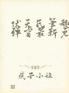 伏天氏笔趣阁无弹窗最新免费封面