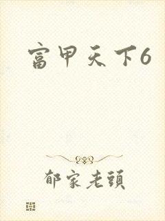 富甲天下6