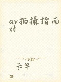 av拍摄指南txt