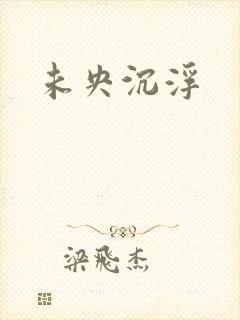 未央沉浮