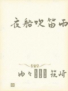 夜船吹笛雨潇潇