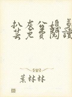 扒灰公媳 郑小芸免费阅读封面