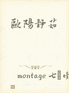欧阳静茹