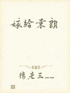 嫁给袁朗