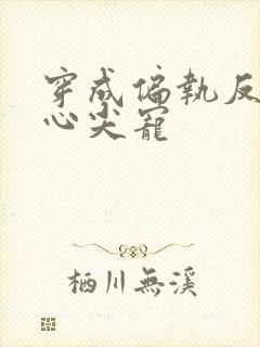 穿成偏执反派的心尖宠
