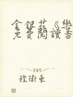 金银花《乐可》免费阅读番外封面