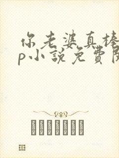 你老婆真棒多cp小说免费阅读