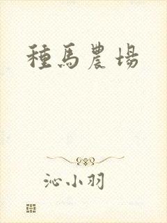 种马农场