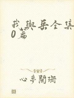 我与岳全集100篇