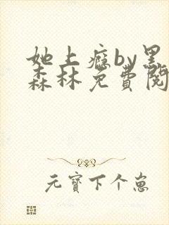 她上瘾by黑暗森林免费阅读