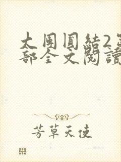 大团圆结2第二部全文阅读