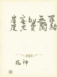 房客by无罪国度免费阅结局读txt