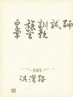 皇族训诫师的日常管教