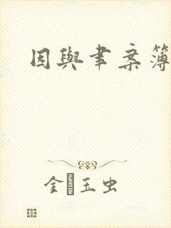 因与聿案簿录