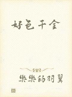 好色千金