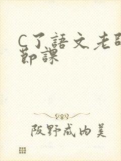 C了语文老师一节课
