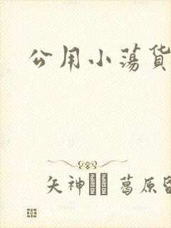 公用小荡货芊芊