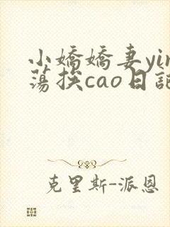 小娇娇妻yin荡挨cao日记