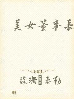 美女董事长老婆