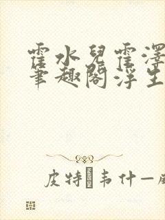 霍水儿霍泽小说笔趣阁浮生墨