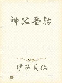 神父受胎