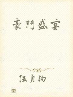 豪门盛宴