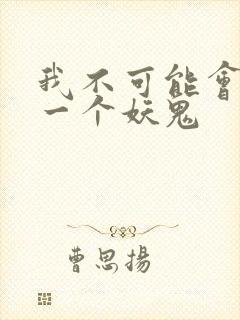 我不可能会怜惜一个妖鬼