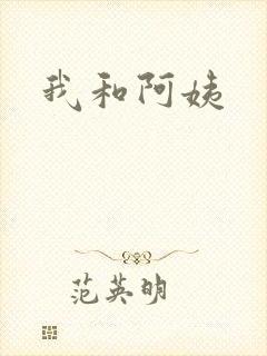 我和阿姨