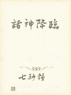 诸神降临