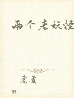 两个老妖怪