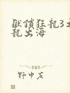 狱锁狂龙3之潜龙出海