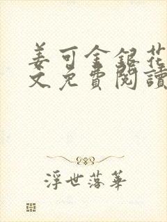 姜可金银花露全文免费阅读在线