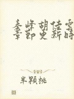 秦峰胡佳云最新章节更新时间