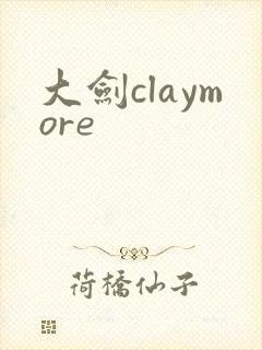 大剑claymore