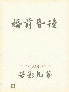 婚前昏后