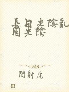 长日光阴乱作一团光阴
