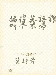 插得英语课代表叫个不停封面