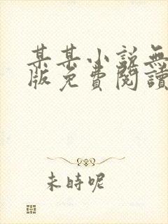 某某小说无删减版免费阅读
