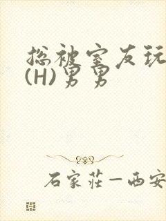 总被室友玩屁股(H)男男