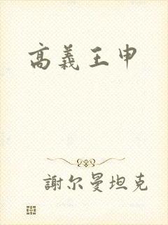 高义王申