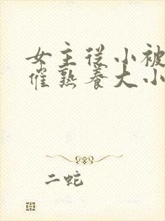 女主从小被秘药催熟养大小说封面