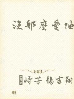 没那么爱他