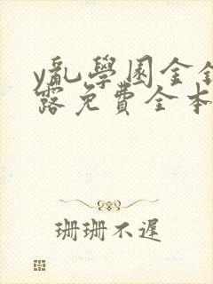y乱学园金银花露免费全本笔趣阁