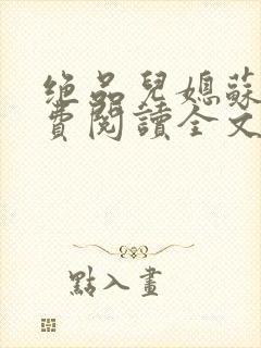 绝品儿媳苏暖免费阅读全文