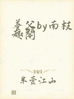 养父by南枝笔趣阁