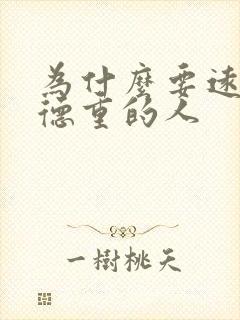 为什么要远离阴德重的人封面