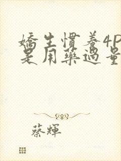 娇生惯养4PH是用药过量吗