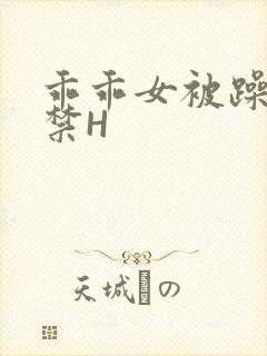 乖乖女被躁到失禁H
