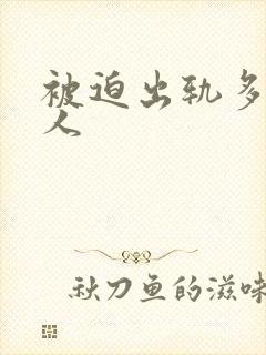 被迫出轨多汁美人