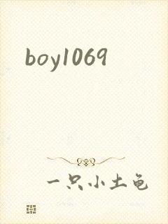 boy1069封面